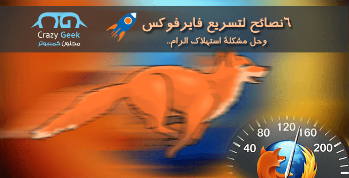 DROPIDEA | دروب ايديا - 6 tips to reduce Firefox's RAM and processor consumption - and speed up Firefox well!