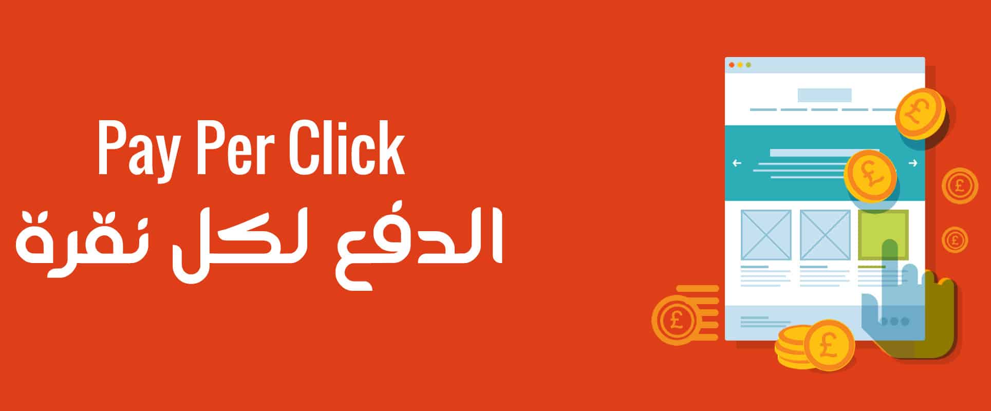 DROPIDEA | دروب ايديا - ﻿Pay-per-click (PPC) advertising on search engines
