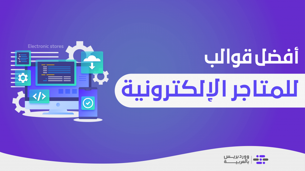 DROPIDEA | دروب ايديا - The 9 Best Templates for WooCommerce Online Stores (Free and Paid)