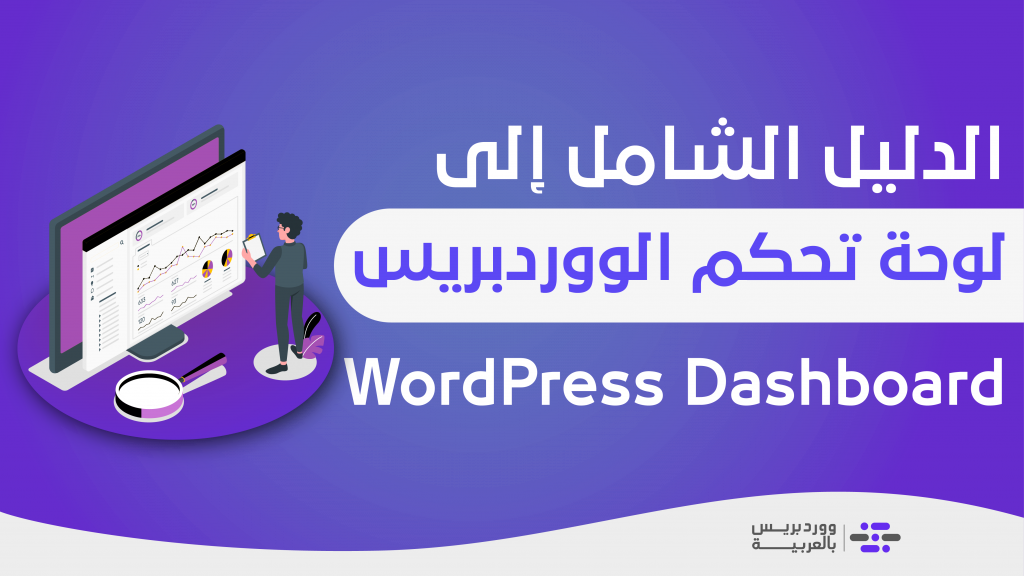 DROPIDEA | دروب ايديا - The comprehensive guide to the WordPress control panel (pictorial explanation)