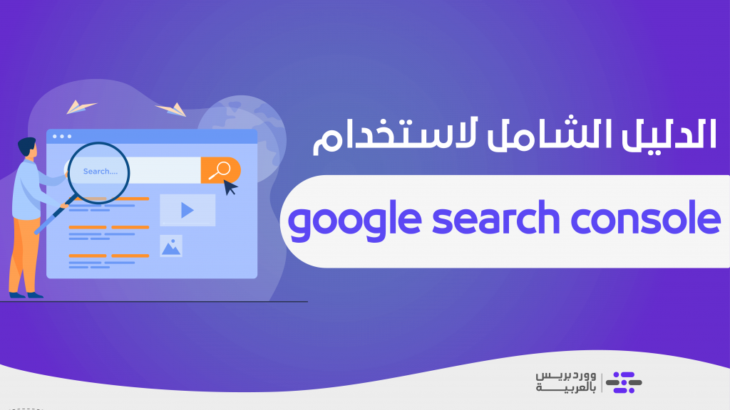 DROPIDEA | دروب ايديا - The comprehensive guide to using Google Search Console