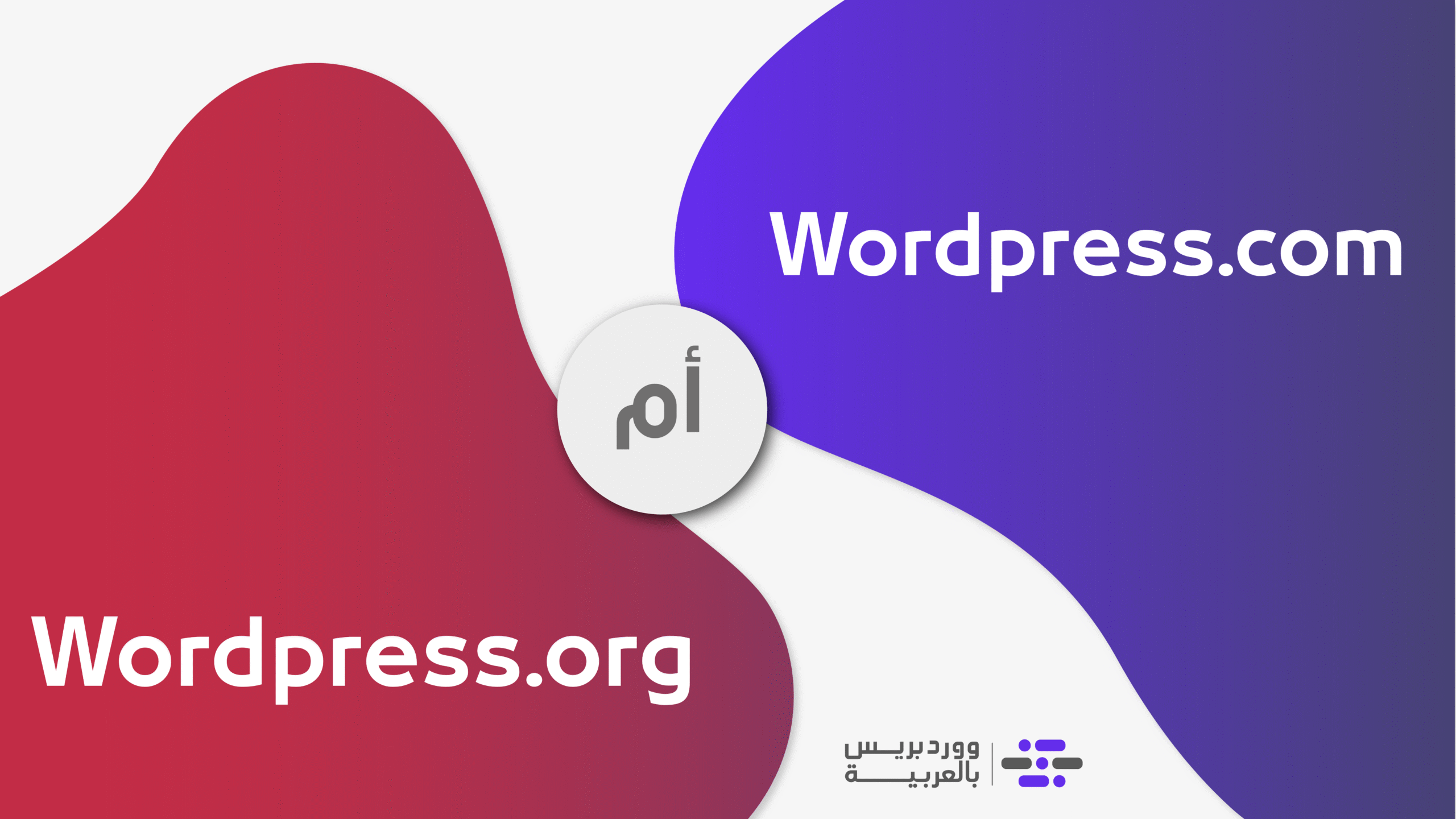 DROPIDEA | دروب ايديا - The difference between wordpress.com and wordpress.org.. How and when to use each of them