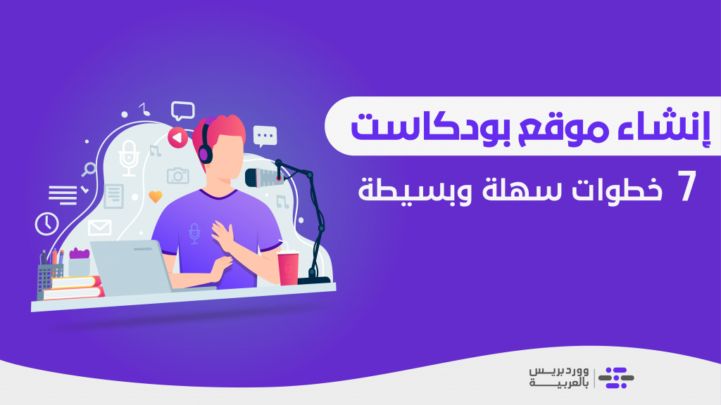 DROPIDEA | دروب ايديا - Create a podcast website in 7 easy steps using WordPress