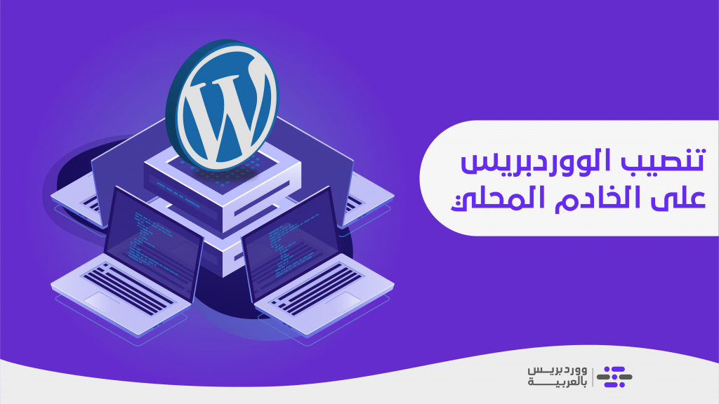 DROPIDEA | دروب ايديا - Create a WordPress website on the local server (LocalHost) using XAMPP