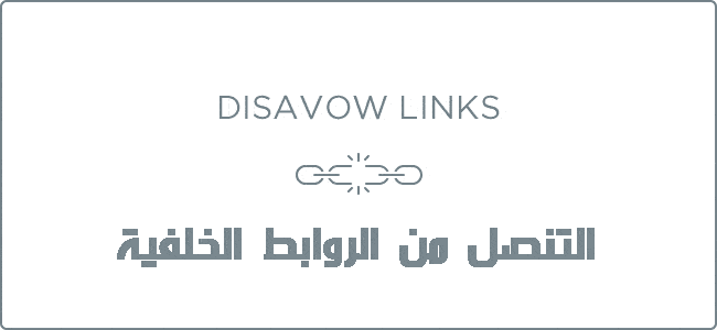 DROPIDEA | دروب ايديا - Disavow Links / Disavowing Backlinks “Beginner’s Guide”