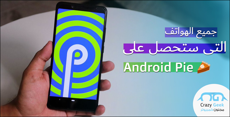 DROPIDEA | دروب ايديا - List of smartphones that will receive the new Android 9 update in the coming period
