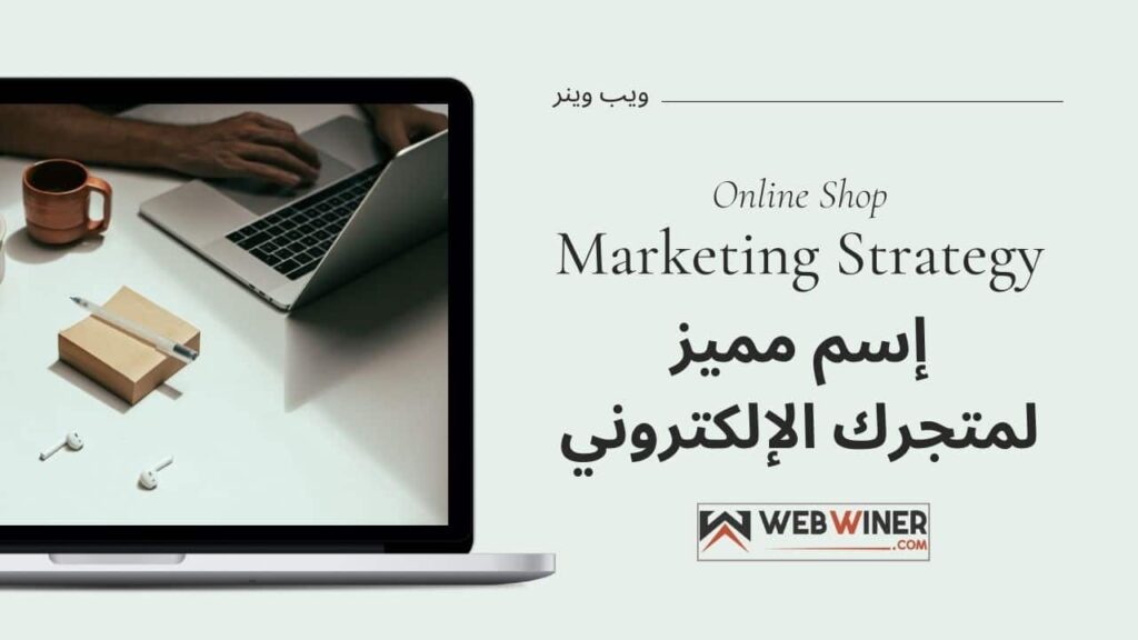 DROPIDEA | دروب ايديا - How do you choose a distinctive online store name?