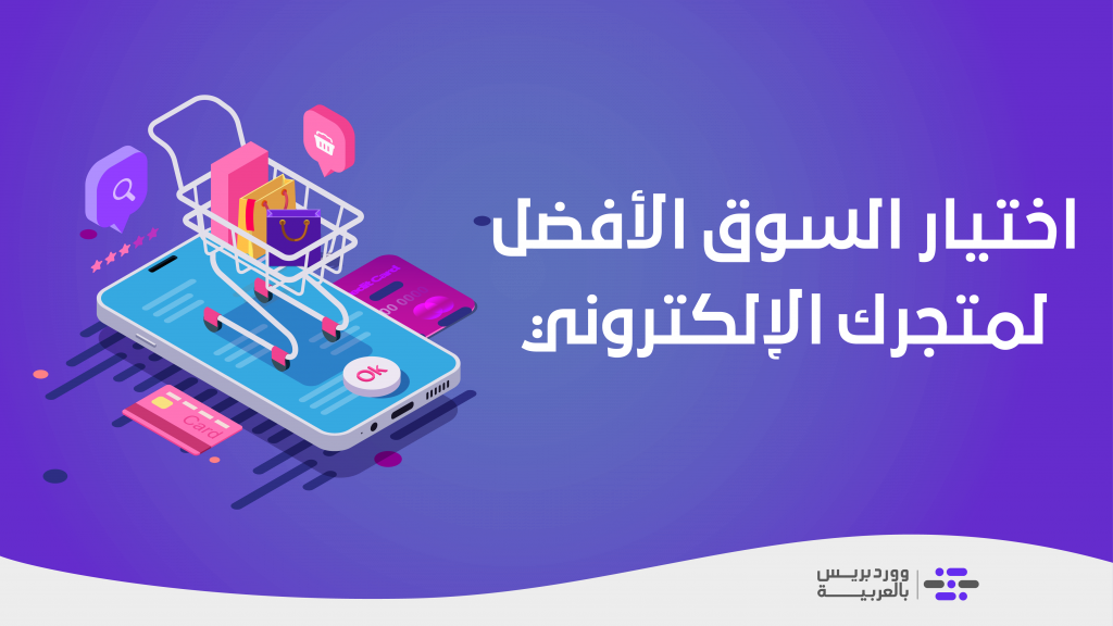 DROPIDEA | دروب ايديا - How do you choose the market for your online store (Niche)? 7 practical steps