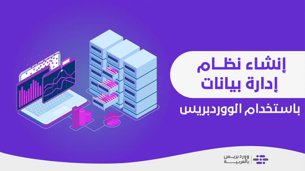 DROPIDEA | دروب ايديا - How to create a business data management system (CRM) using WordPress