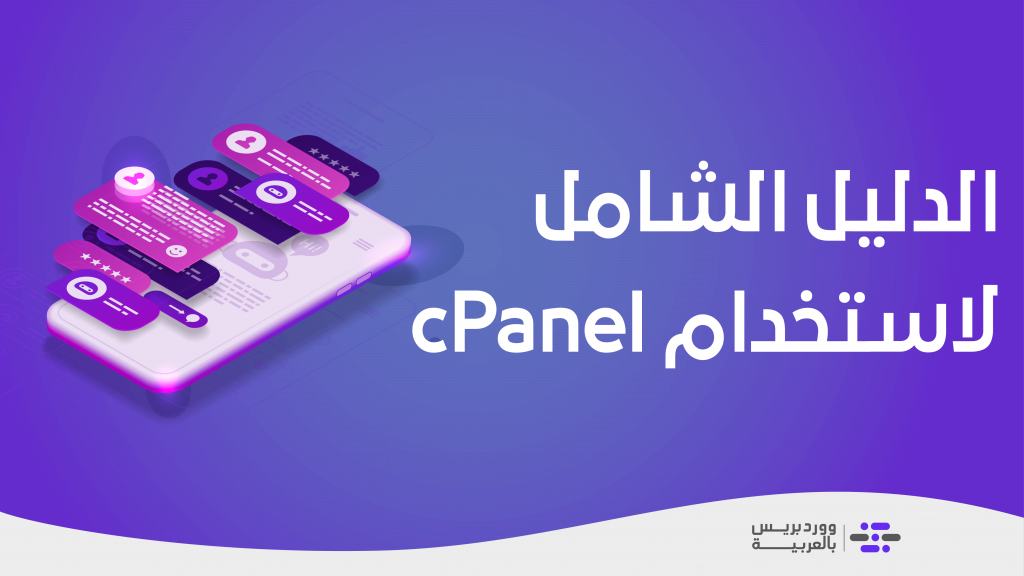 DROPIDEA | دروب ايديا - How to use cPanel? A comprehensive explanation for beginners