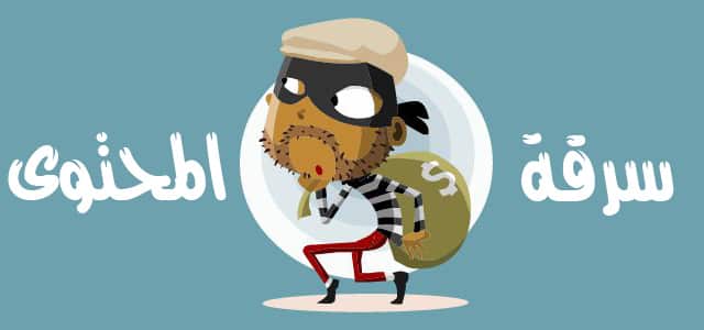 DROPIDEA | دروب ايديا - How to get rid of content theft or content scraping