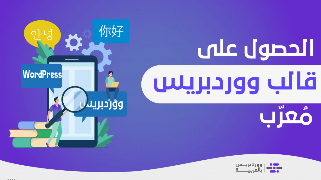 DROPIDEA | دروب ايديا - How to get an Arabized WordPress template? And determine the best option for you