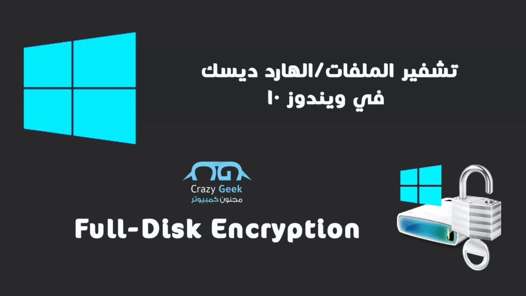 DROPIDEA | دروب ايديا - How to encrypt files in Windows 10 - Full-Disk Encryption