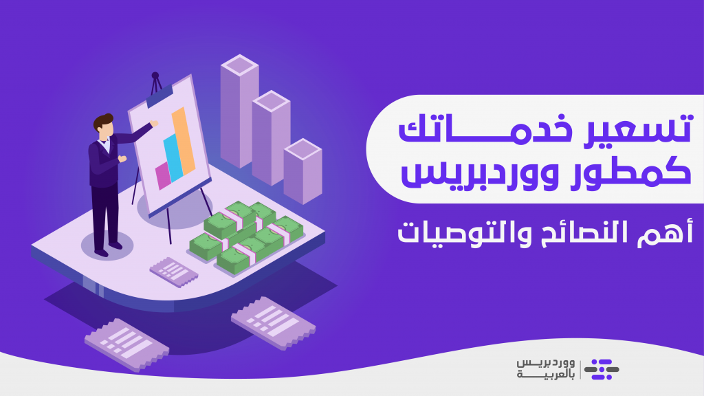 DROPIDEA | دروب ايديا - For freelancers: How do you price your services in designing WordPress websites?
