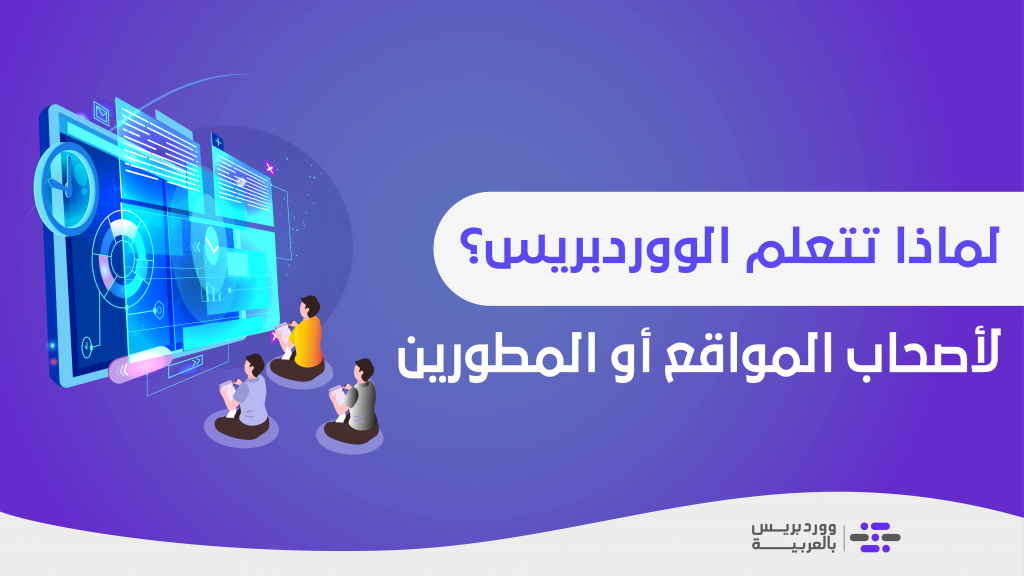 DROPIDEA | دروب ايديا - Why do you need to learn WordPress?