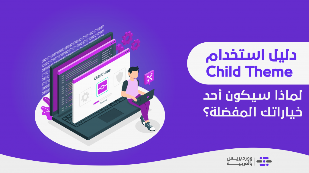 DROPIDEA | دروب ايديا - What is Child theme? What are its uses for WordPress website owners? A comprehensive explanation for beginners