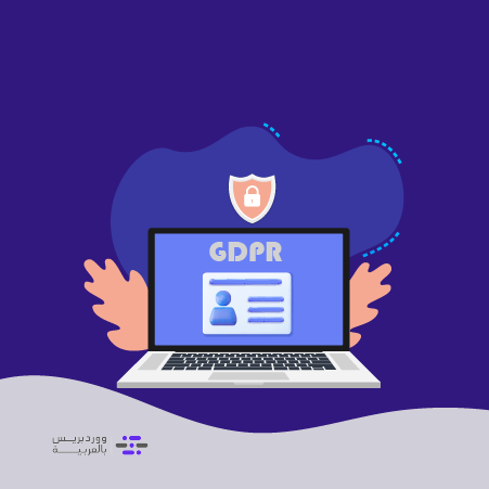 DROPIDEA | دروب ايديا - What is GDPR and how do you comply with it on your WordPress site?
