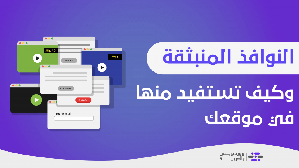 DROPIDEA | دروب ايديا - What are pop-ups? How do you benefit from it on your WordPress site? Comprehensive explanation