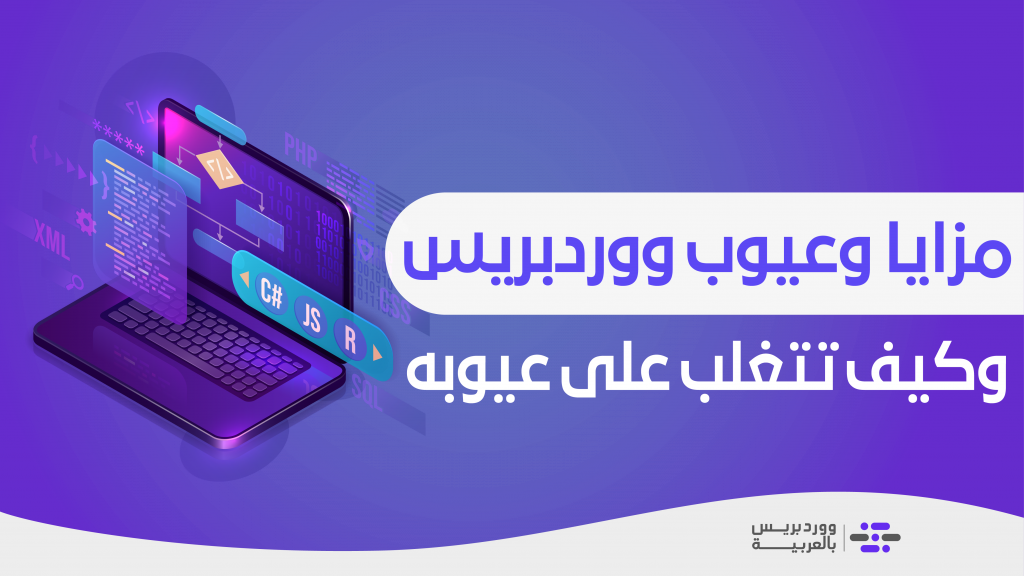 DROPIDEA | دروب ايديا - Advantages and disadvantages of WordPress, and how to overcome its disadvantages