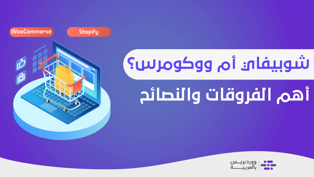 DROPIDEA | دروب ايديا - Shopify or WooCommerce? Advantages and disadvantages and determine which option is best for you