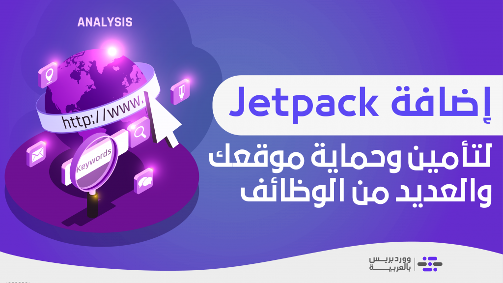 DROPIDEA | دروب ايديا - Explaining the Jetpack add-on to secure and protect your site and many functions