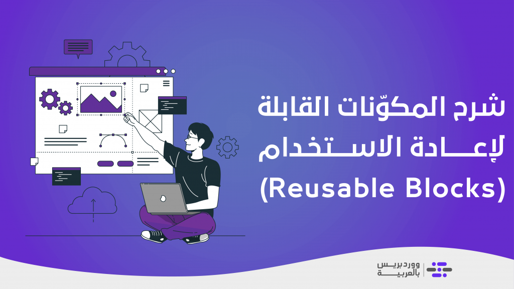 DROPIDEA | دروب ايديا - Explaining reusable blocks in detail