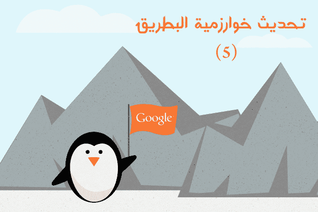 DROPIDEA | دروب ايديا - Penguin Update 5: Penguin Algorithm 2.1 is now released