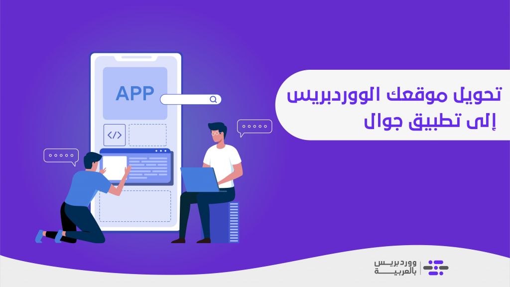 DROPIDEA | دروب ايديا - Convert your WordPress site into a mobile application without the need to learn application programming