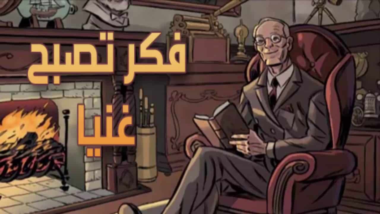 DROPIDEA | دروب ايديا - Summary and download of the book Think and Grow Rich in PDF