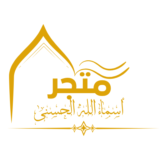 أسماء الله الحسنى