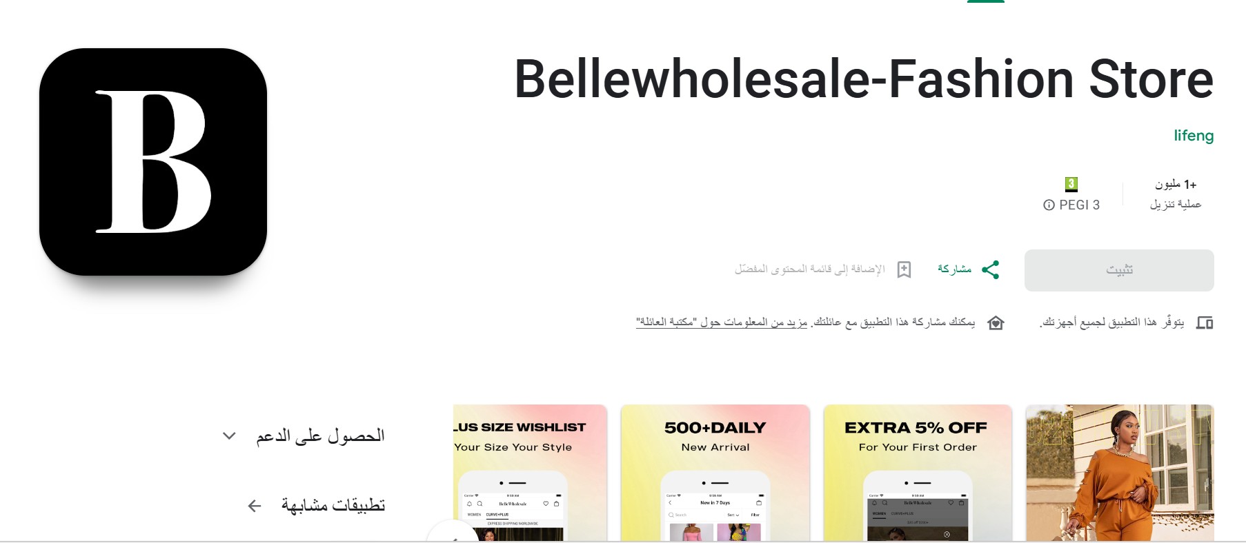 تطبيق Bellewholesale