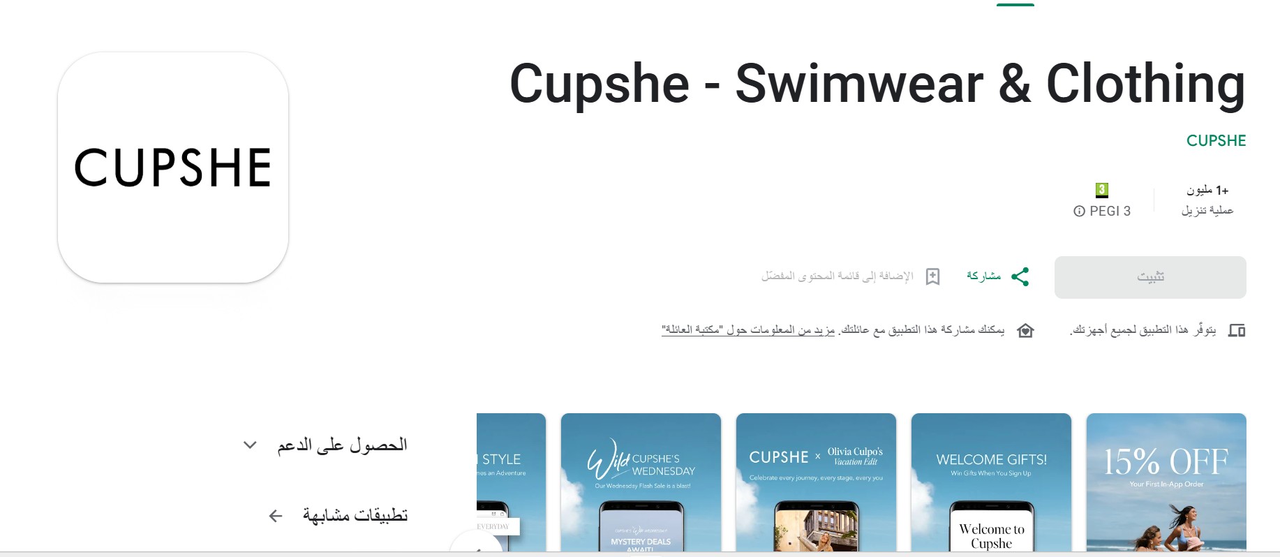 تطبيق Cupshe