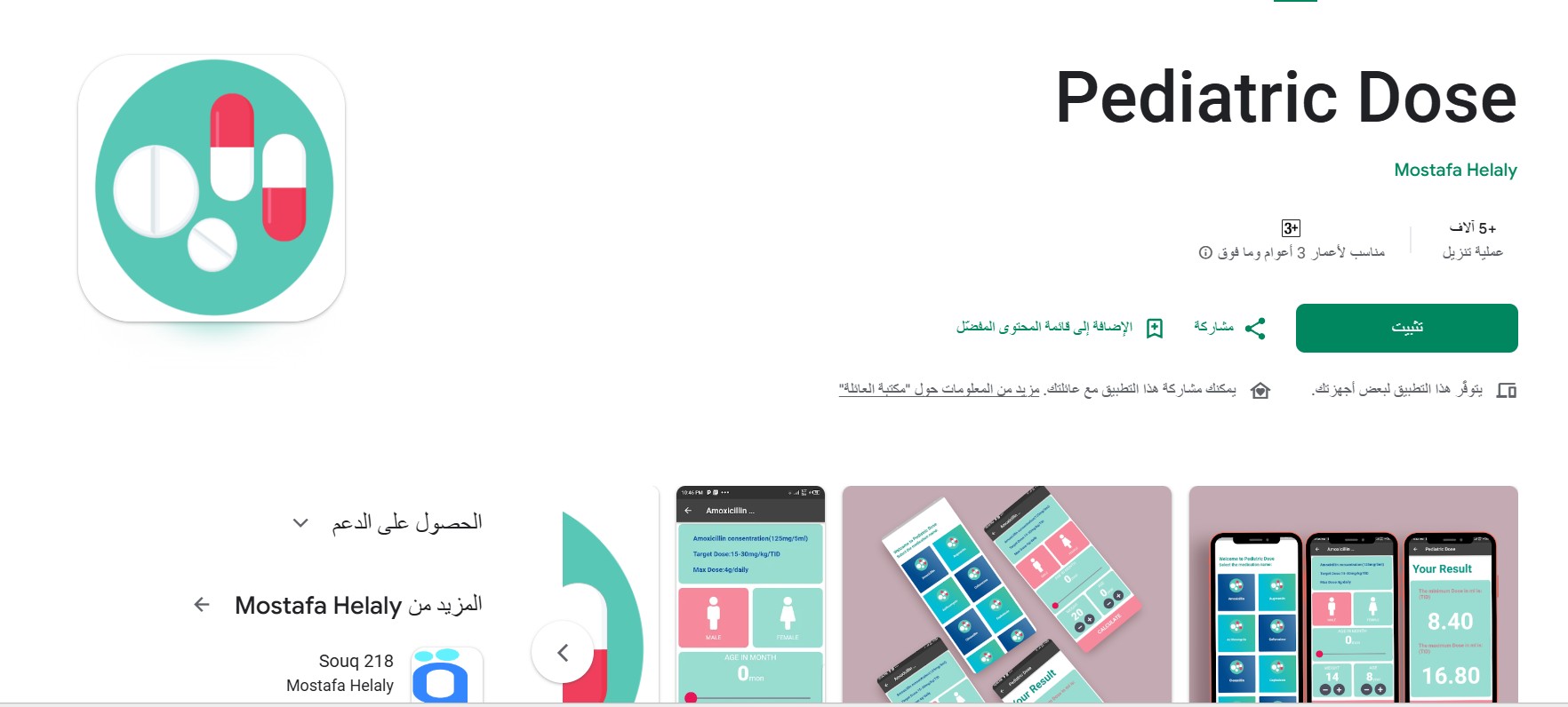 تطبيق Pediatric Dose