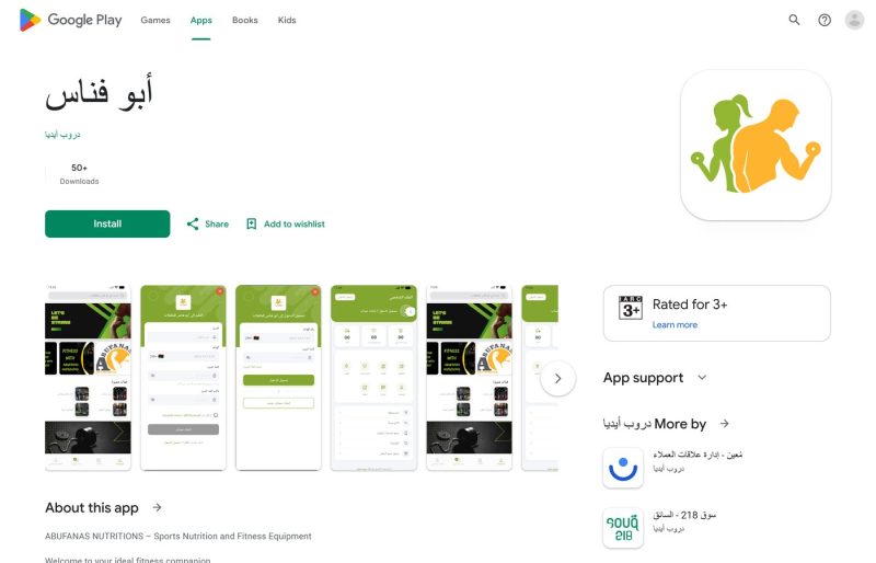 تطبيق أبو فناس للتغذية الرياضية — أندرويد