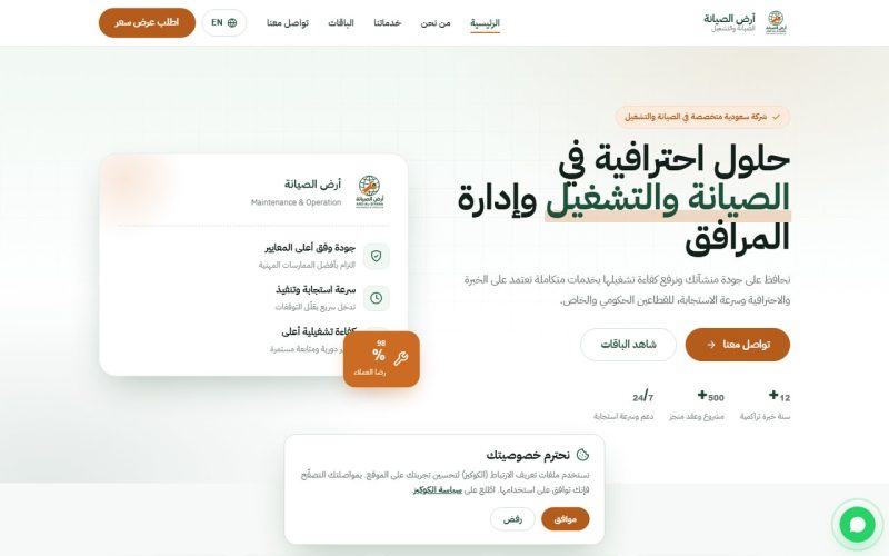 أرض الصيانة — الصيانة وإدارة المرافق