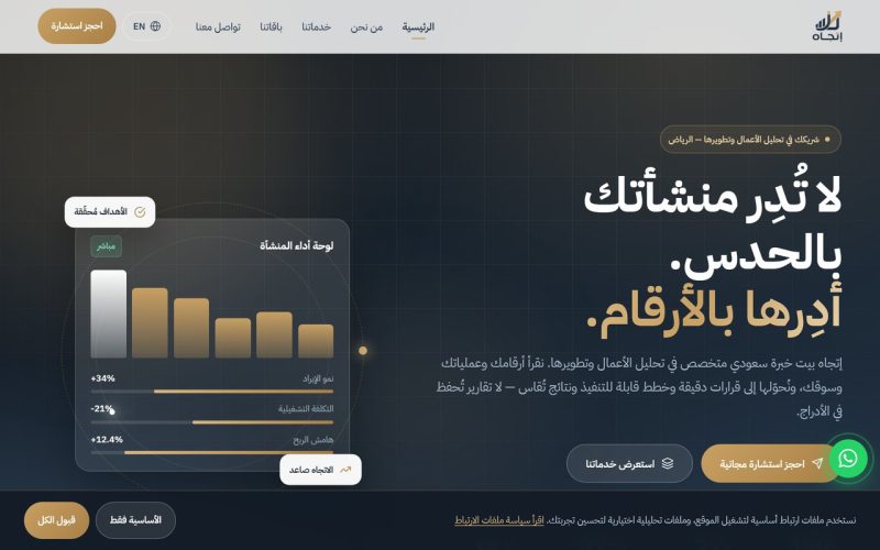 إتجاه — تحليل الأعمال والتطوير