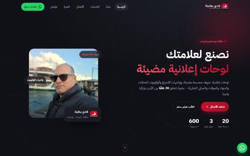 فادي بطاينة — لوحات إعلانية وحروف مضيئة