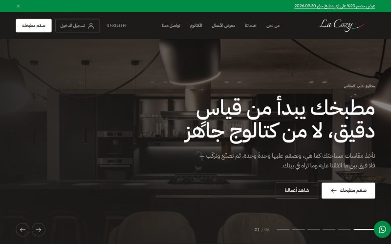 لا كوزي — مطابخ على المقاس