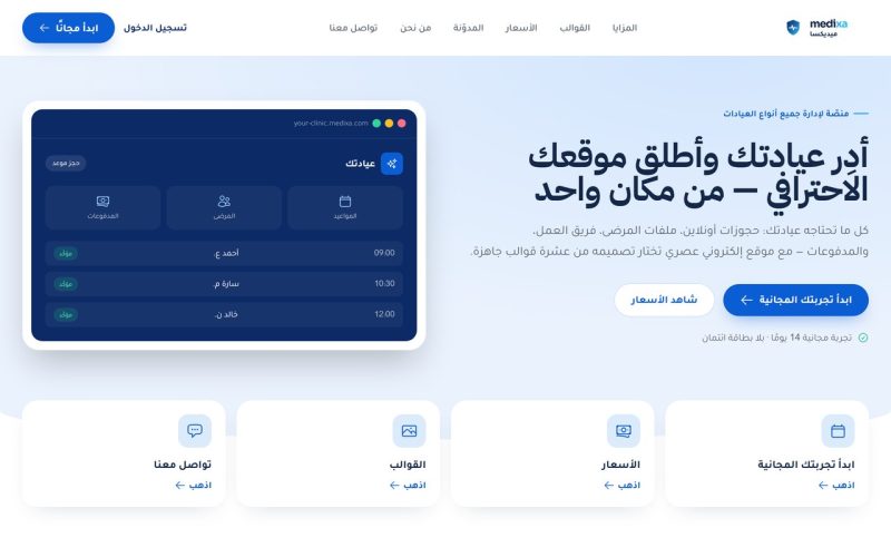 ميديكسا — منصّة إدارة العيادات