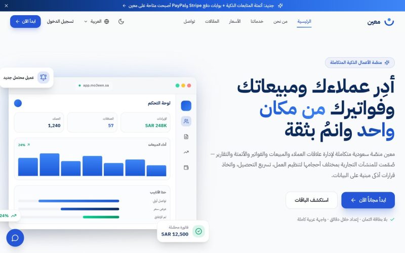 معين — منصّة إدارة علاقات العملاء