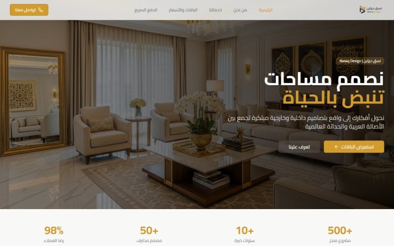 نسق ديزاين للتصميم الداخلي