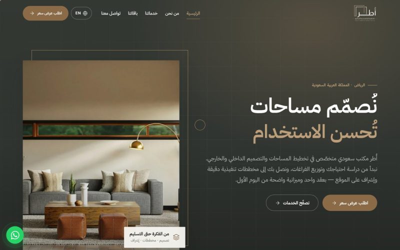 أُطر — تخطيط وتصميم الديكور الداخلي والخارجي
