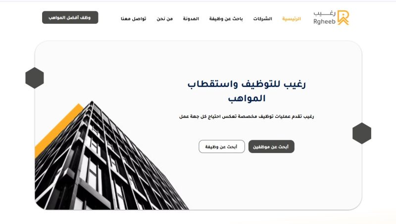 موقع رغيب لحلول التوظيف