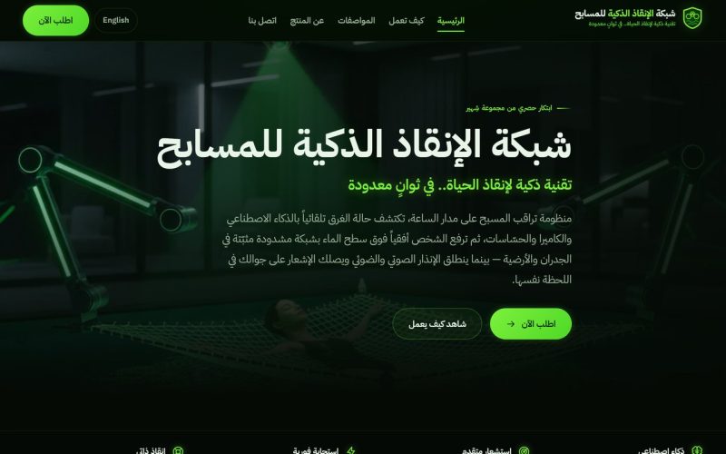 شبكة الإنقاذ الذكية للمسابح
