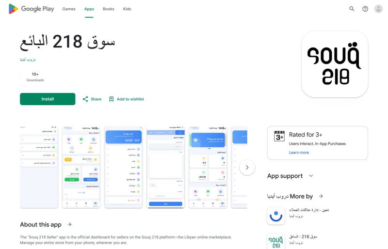 تطبيق سوق 218 للبائعين — أندرويد