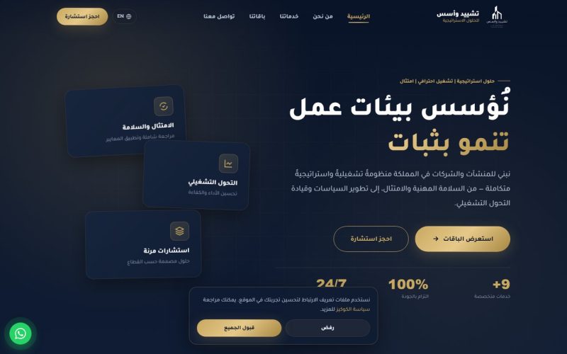 تشييد وأسس — حلول استراتيجية وتشغيلية