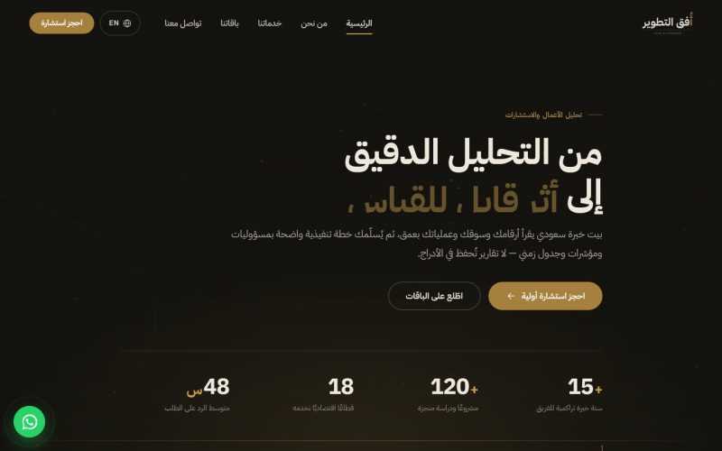 أُفق التطوير — الاستشارات الإدارية