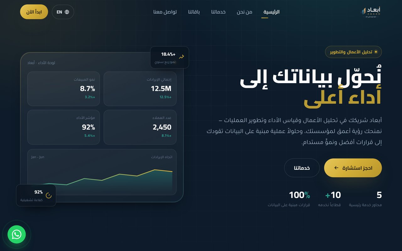 أبعاد — تحليل الأعمال والتطوير