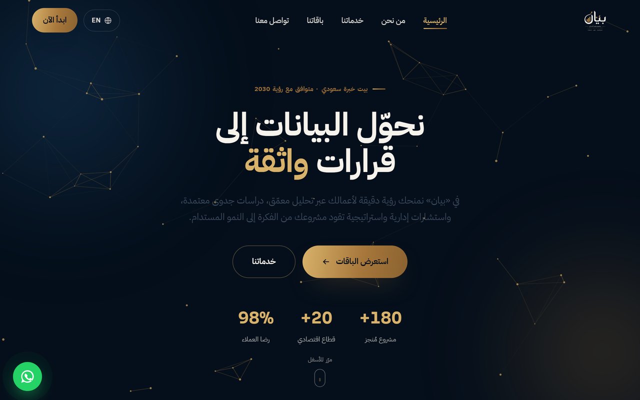 بيان — تحليل وتطوير الأعمال والاستشارات
