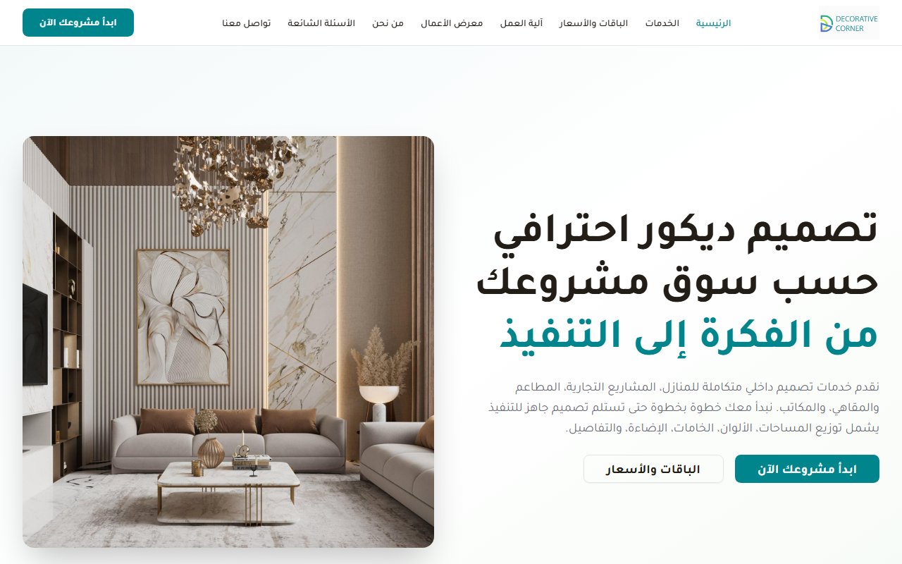 ديكوراتيف كورنر للتصميم الداخلي